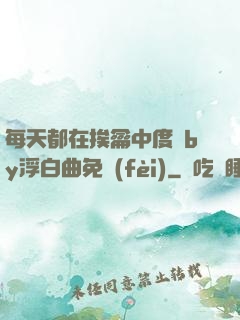 每天都在挨龠中度過by浮白曲免費(fèi)