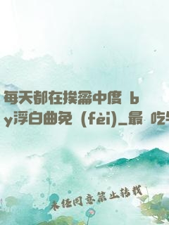 每天都在挨龠中度過by浮白曲免費(fèi)
