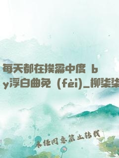 每天都在挨龠中度過by浮白曲免費(fèi)