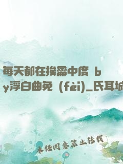 每天都在挨龠中度過by浮白曲免費(fèi)
