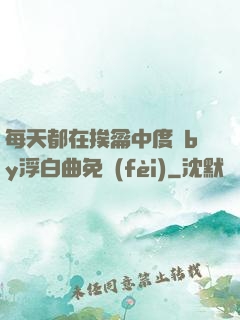 每天都在挨龠中度過by浮白曲免費(fèi)
