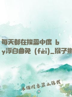 每天都在挨龠中度過by浮白曲免費(fèi)