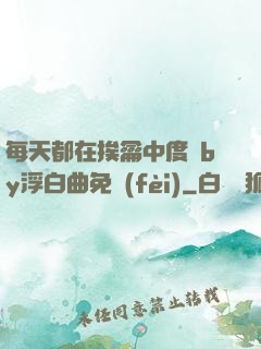 每天都在挨龠中度過by浮白曲免費(fèi)