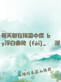 每天都在挨龠中度過by浮白曲免費(fèi)
