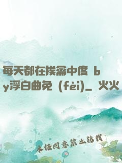 每天都在挨龠中度過by浮白曲免費(fèi)