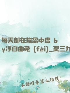 每天都在挨龠中度過by浮白曲免費(fèi)