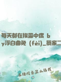 每天都在挨龠中度過by浮白曲免費(fèi)