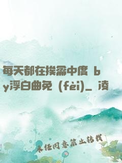 每天都在挨龠中度過by浮白曲免費(fèi)