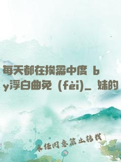 每天都在挨龠中度過by浮白曲免費(fèi)