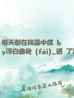 每天都在挨龠中度過by浮白曲免費(fèi)