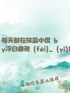 每天都在挨龠中度過by浮白曲免費(fèi)