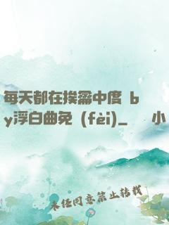 每天都在挨龠中度過by浮白曲免費(fèi)
