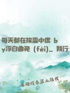 每天都在挨龠中度過by浮白曲免費(fèi)