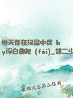 每天都在挨龠中度過by浮白曲免費(fèi)