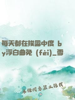 每天都在挨龠中度過by浮白曲免費(fèi)