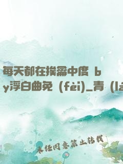 每天都在挨龠中度過by浮白曲免費(fèi)