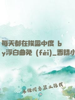 每天都在挨龠中度過by浮白曲免費(fèi)