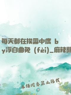 每天都在挨龠中度過by浮白曲免費(fèi)