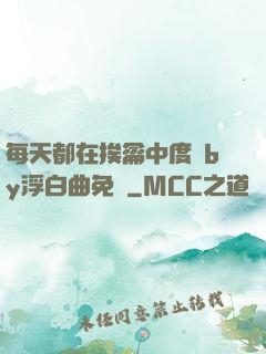 每天都在挨龠中度過by浮白曲免費