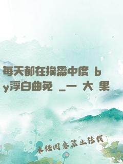 每天都在挨龠中度過by浮白曲免費