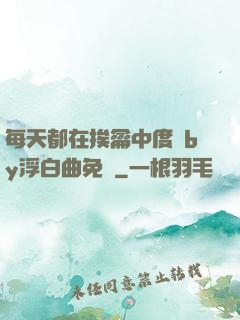 每天都在挨龠中度過by浮白曲免費