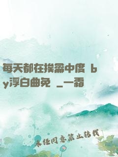 每天都在挨龠中度過by浮白曲免費