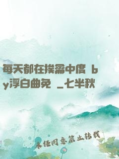 每天都在挨龠中度過by浮白曲免費
