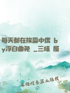 每天都在挨龠中度過by浮白曲免費
