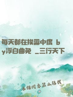 每天都在挨龠中度過by浮白曲免費