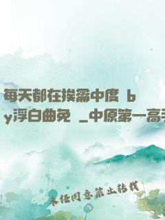 每天都在挨龠中度過by浮白曲免費