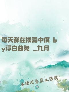 每天都在挨龠中度過by浮白曲免費