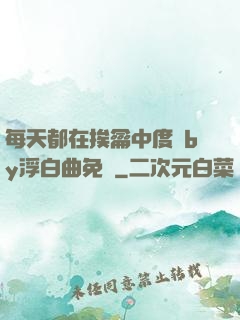 每天都在挨龠中度過by浮白曲免費