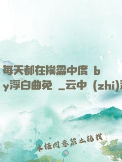 每天都在挨龠中度過by浮白曲免費