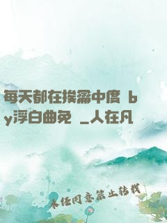 每天都在挨龠中度過by浮白曲免費