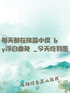 每天都在挨龠中度過by浮白曲免費