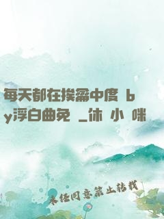 每天都在挨龠中度過by浮白曲免費