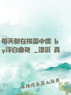 每天都在挨龠中度過by浮白曲免費