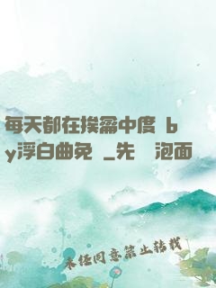 每天都在挨龠中度過by浮白曲免費