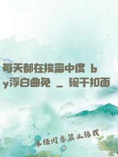 每天都在挨龠中度過by浮白曲免費