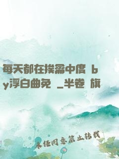每天都在挨龠中度過by浮白曲免費