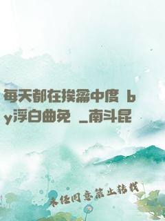 每天都在挨龠中度過by浮白曲免費