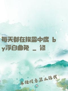 每天都在挨龠中度過by浮白曲免費