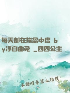 每天都在挨龠中度過by浮白曲免費