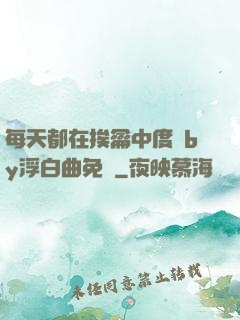 每天都在挨龠中度過by浮白曲免費