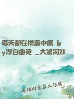 每天都在挨龠中度過by浮白曲免費