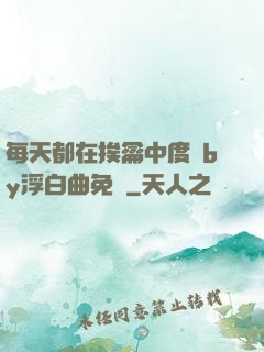 每天都在挨龠中度過by浮白曲免費