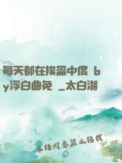 每天都在挨龠中度過by浮白曲免費