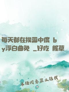 每天都在挨龠中度過by浮白曲免費