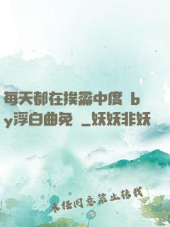 每天都在挨龠中度過by浮白曲免費