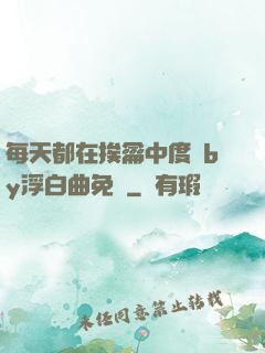 每天都在挨龠中度過by浮白曲免費